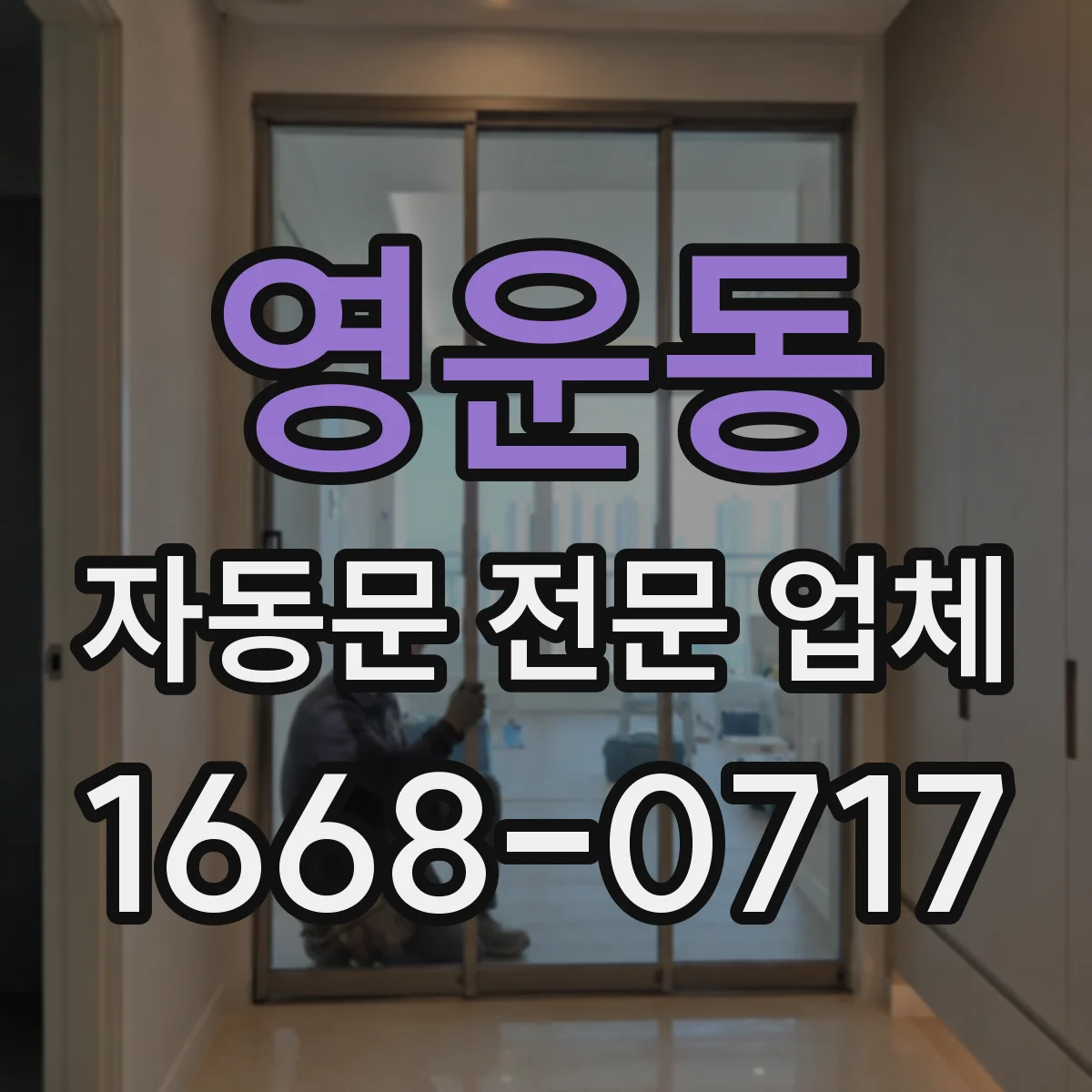 영운동 자동문 전문 업체