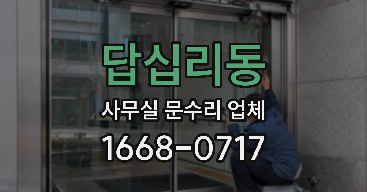 답십리동 사무실 문수리 업체