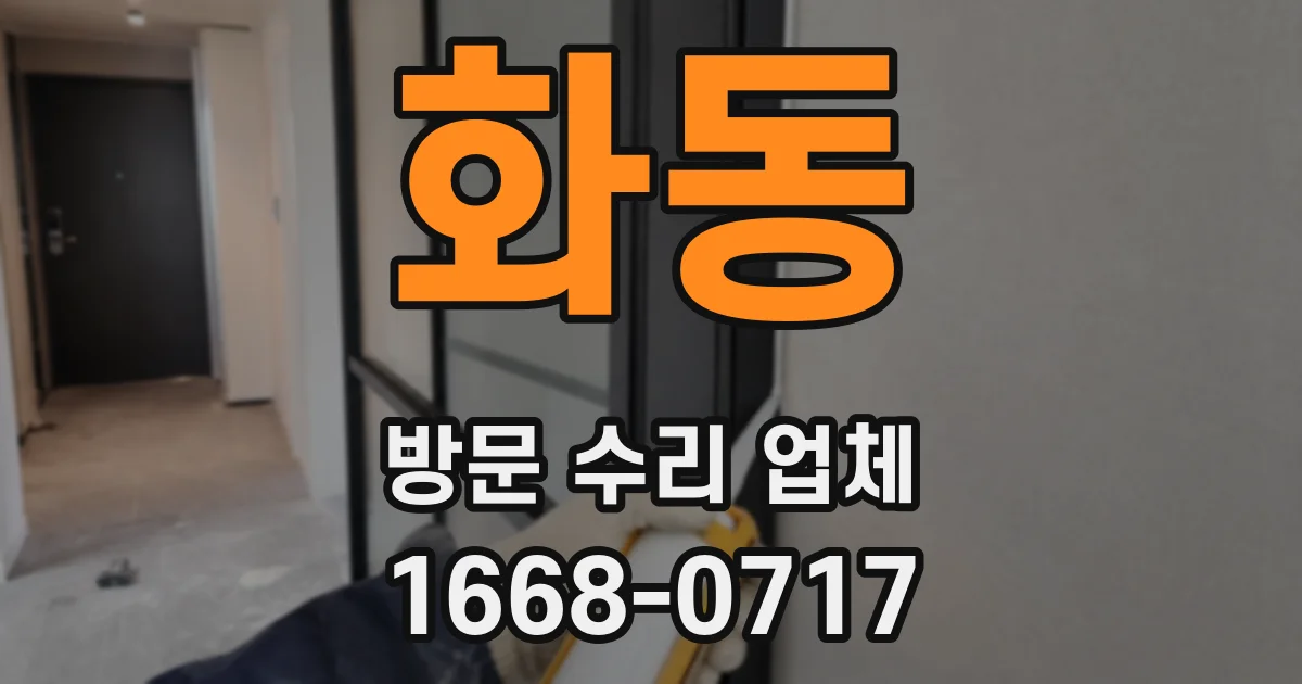 화동 방문 수리 업체