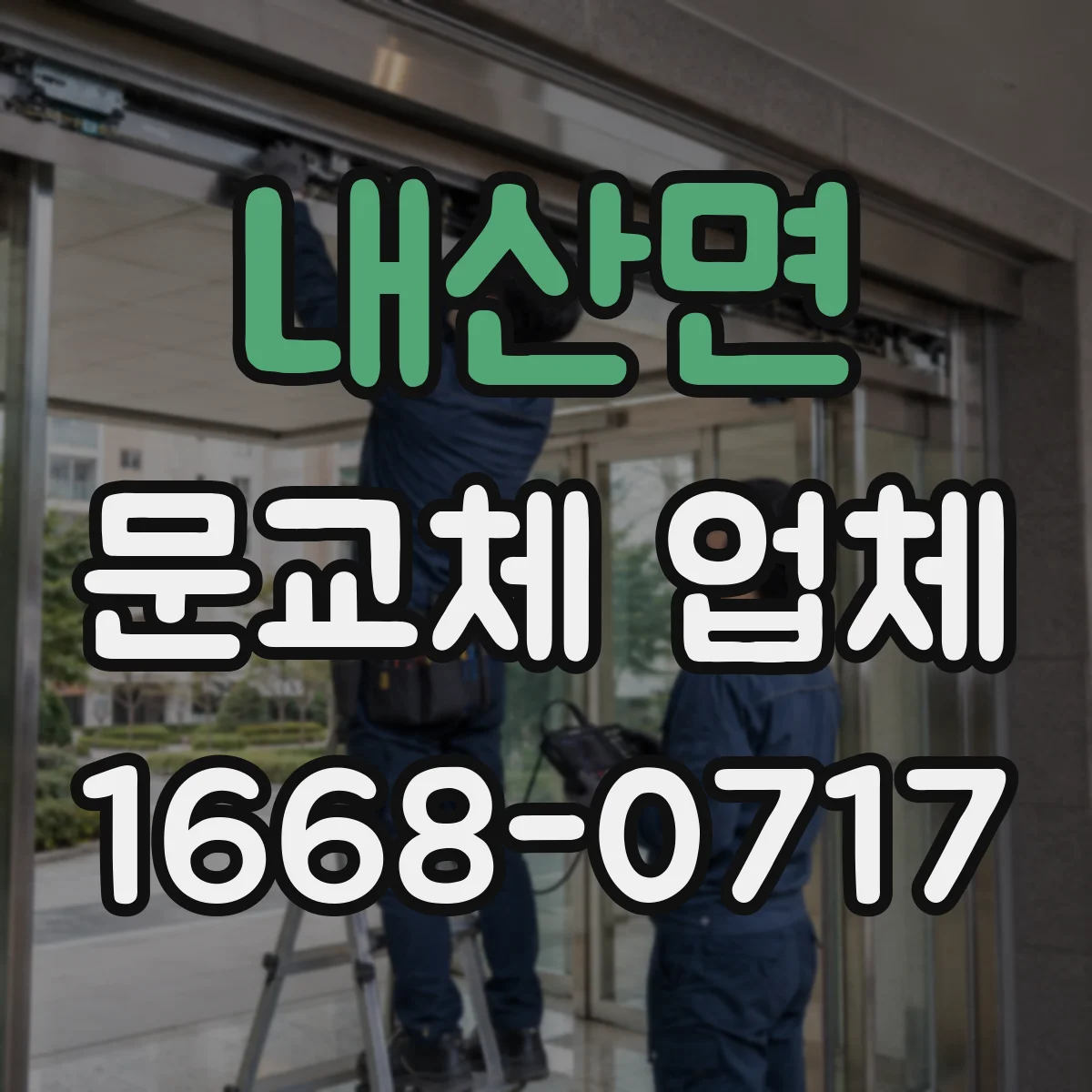 내산면 문교체 업체