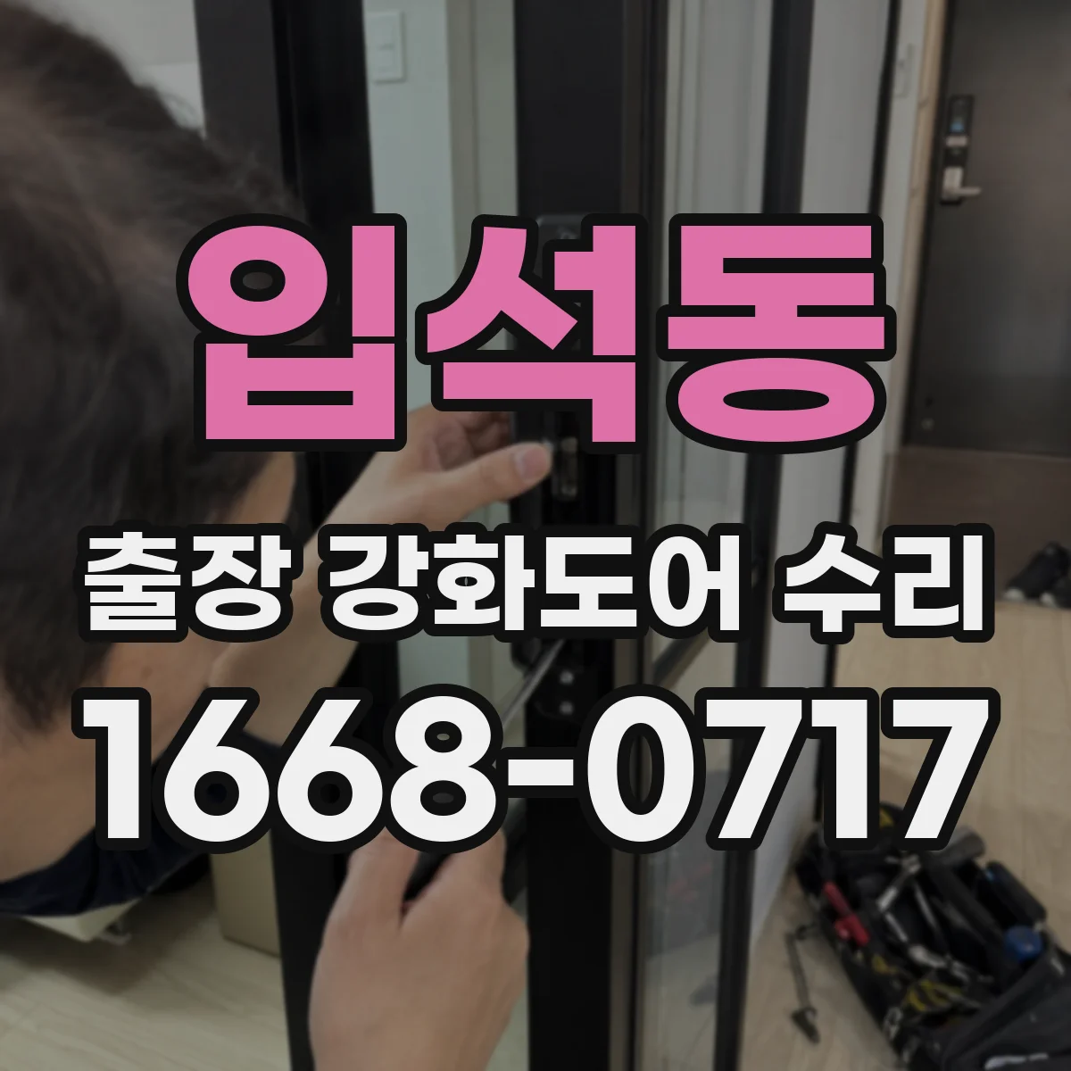 입석동 출장 강화도어 수리