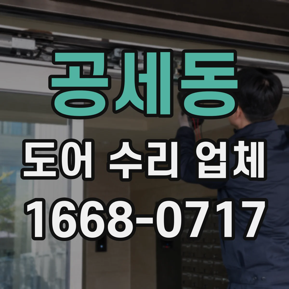 공세동 도어 수리 업체