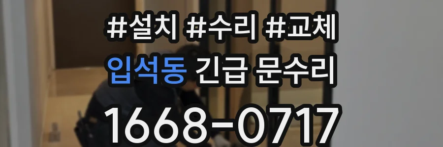입석동 긴급 문수리