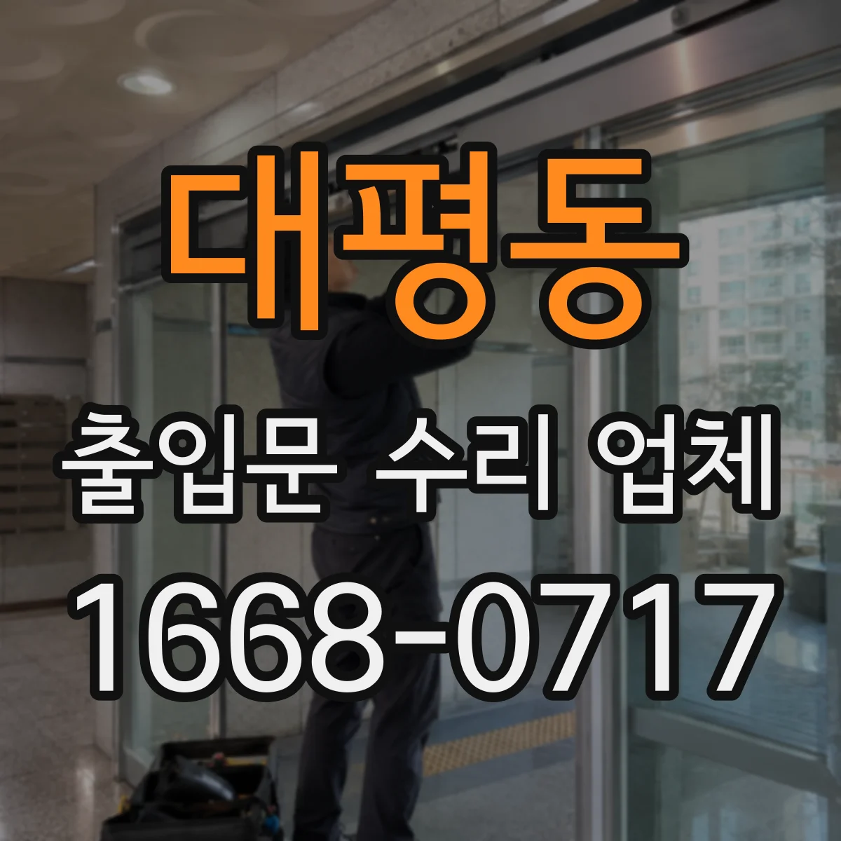 대평동 출입문 수리 업체 소리 줄이고 닫힘 안정감 높이는 마감 정비
