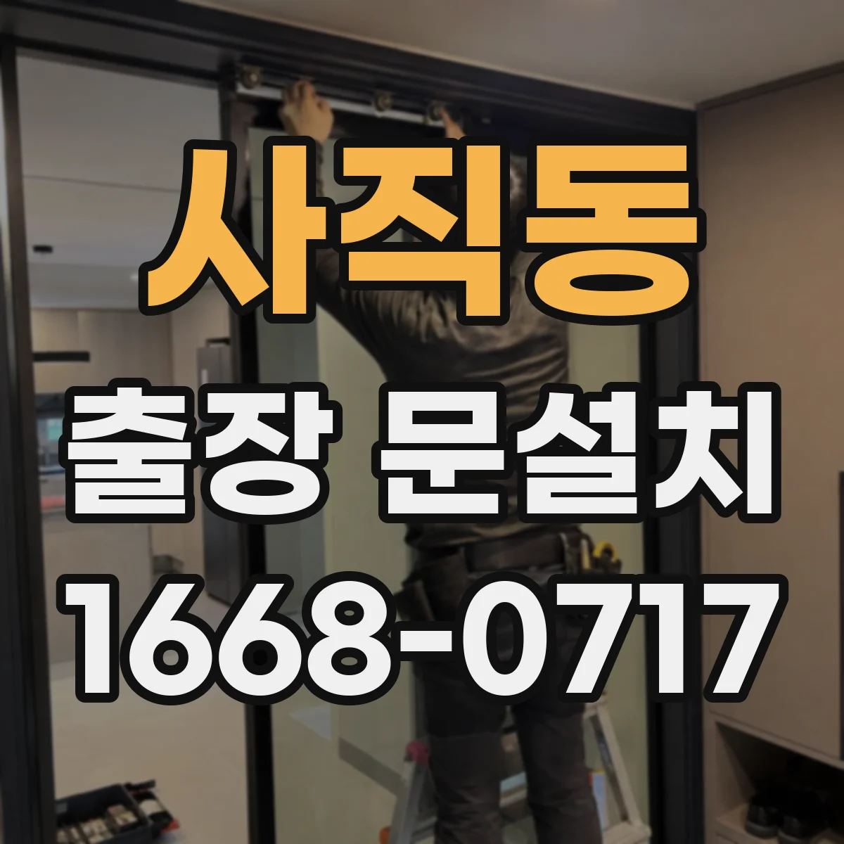 사직동 출장 문설치