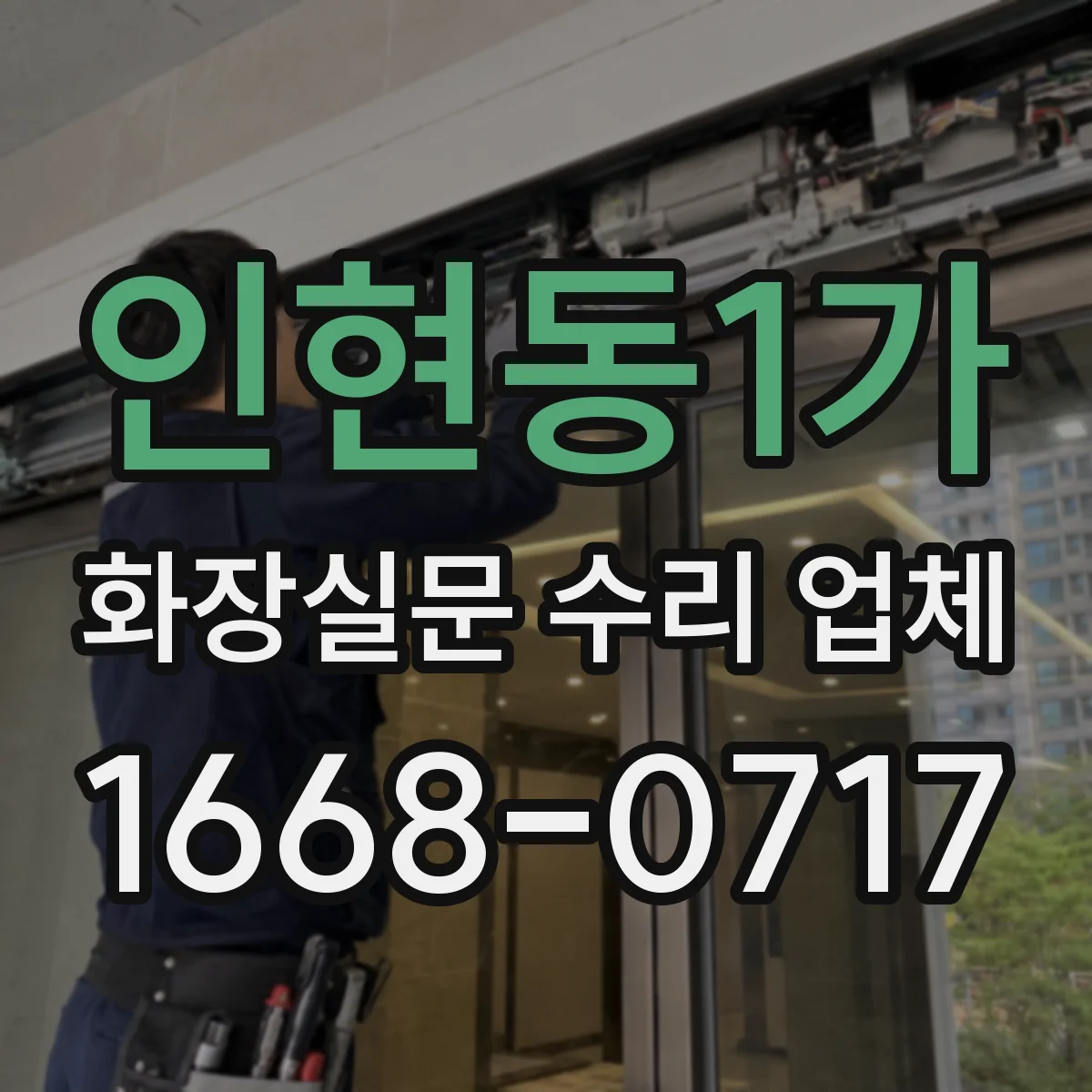 인현동1가 화장실문 수리 업체