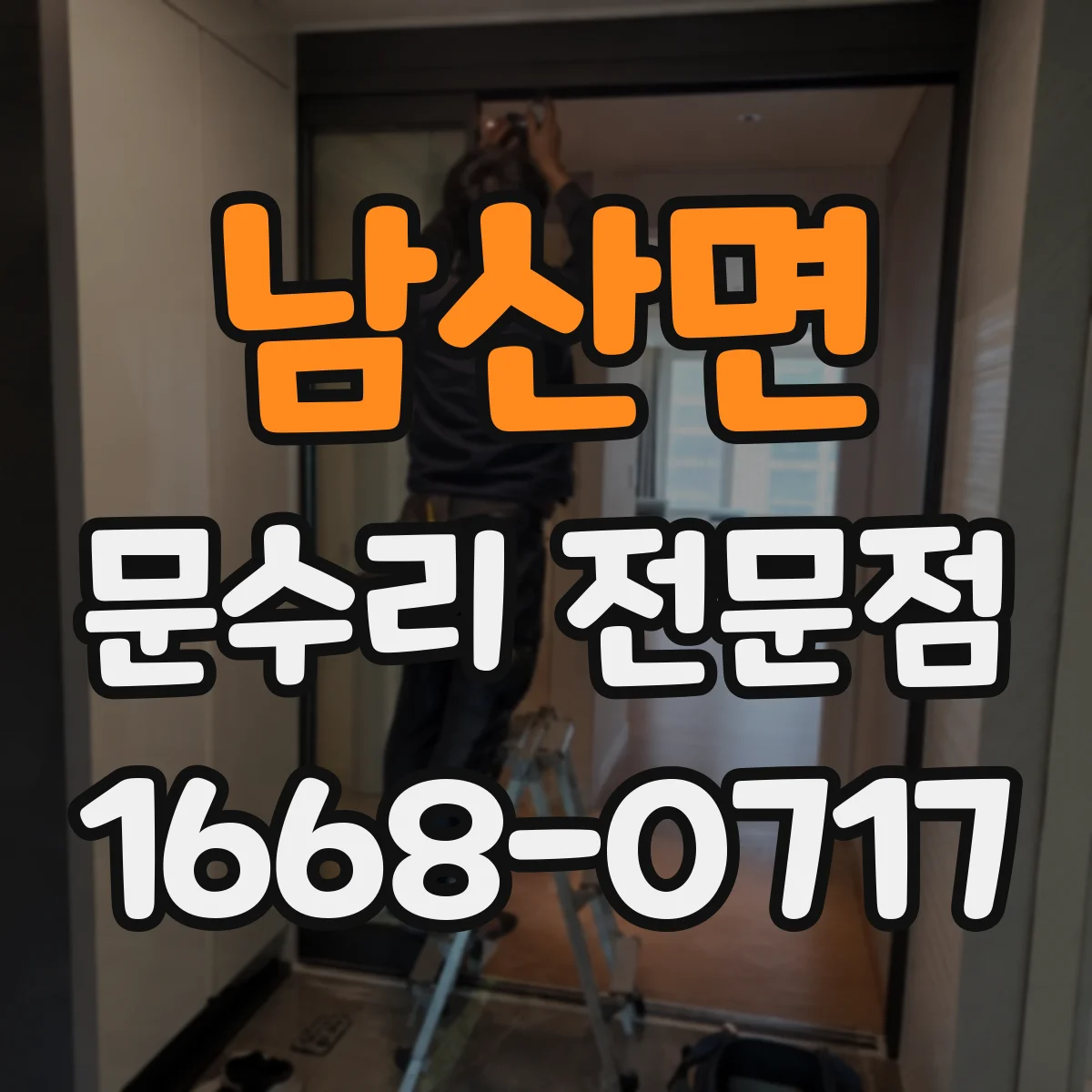남산면 문수리 전문점