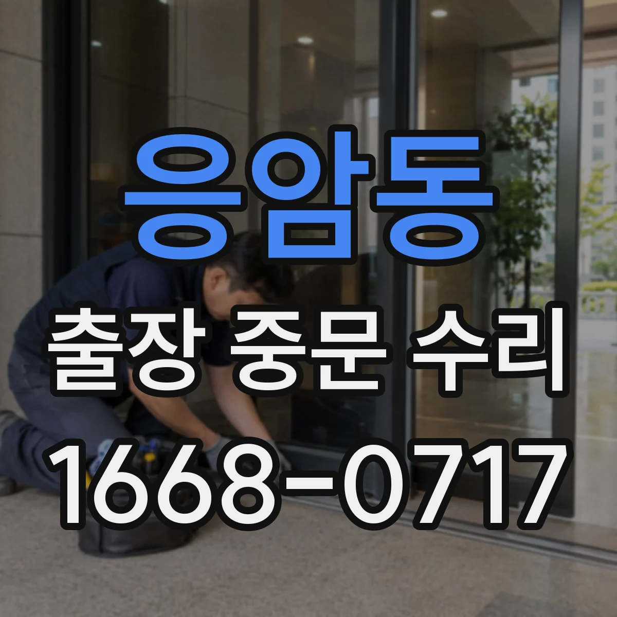 응암동 출장 중문 수리