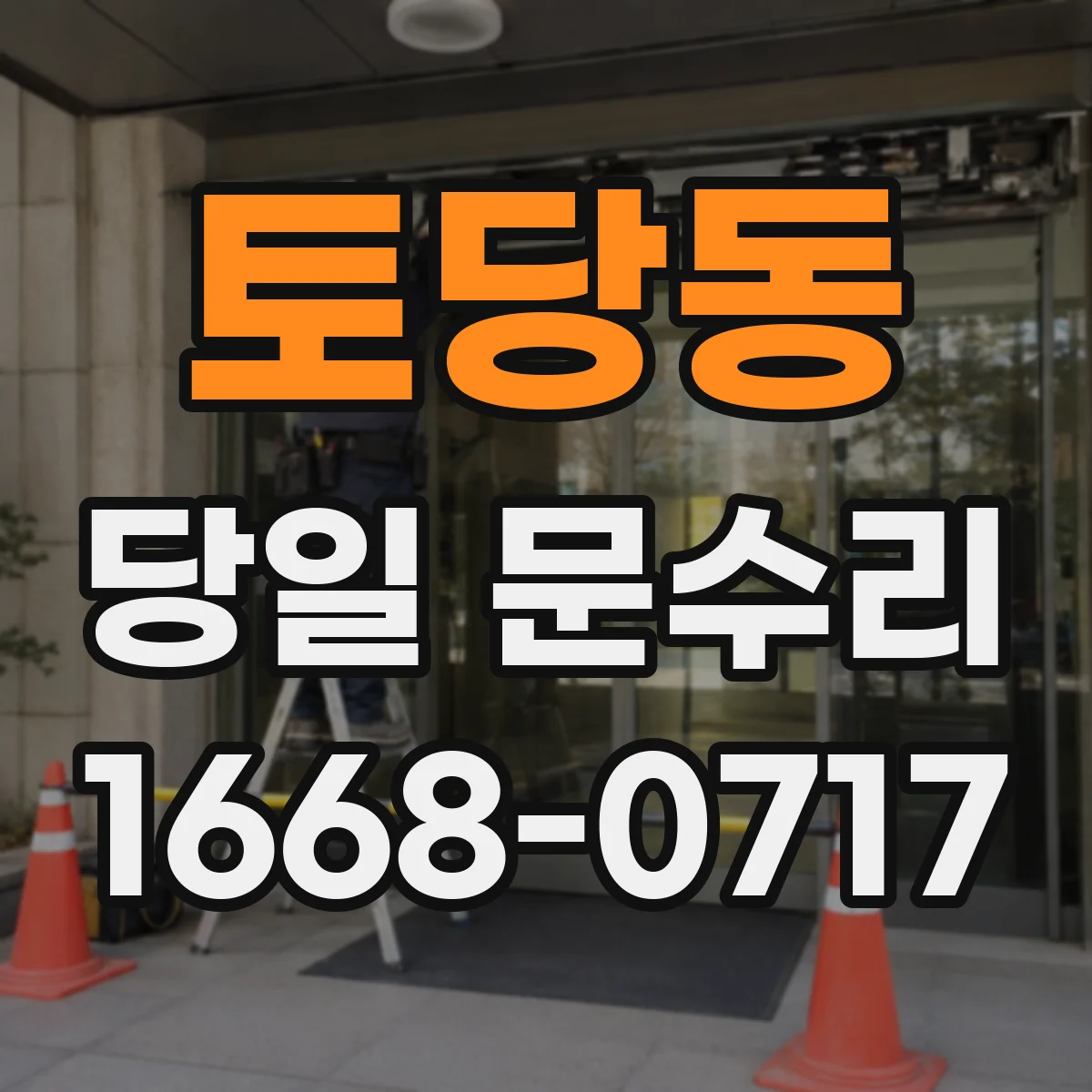 토당동 당일 문수리