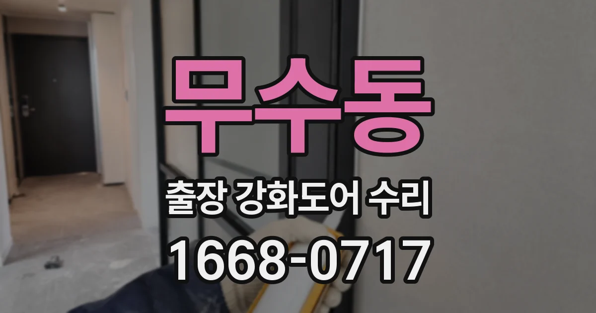 무수동 출장 강화도어 수리