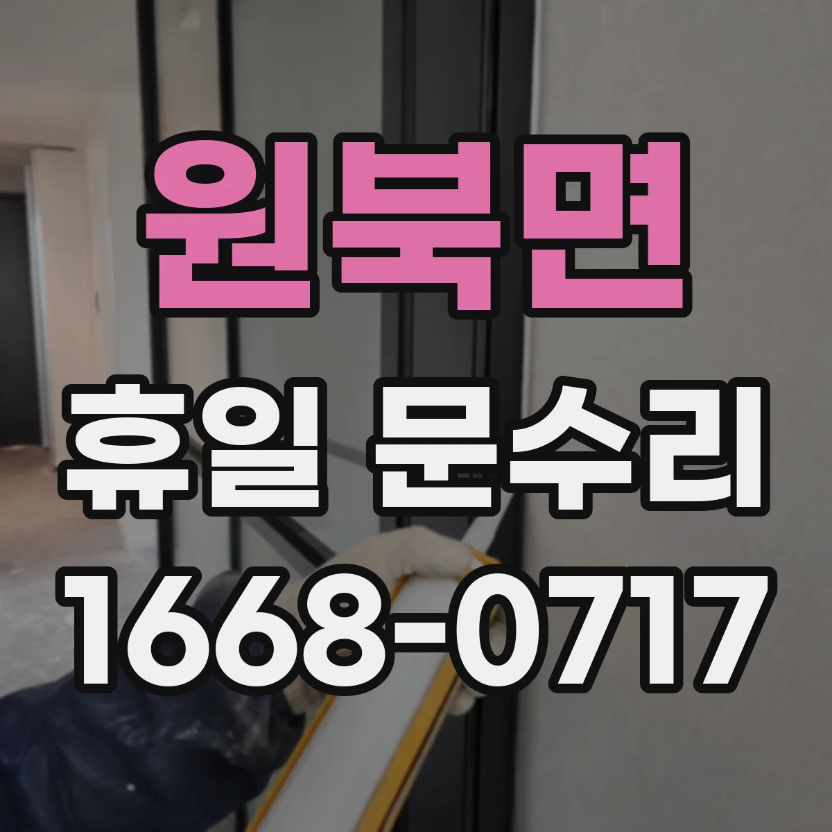 원북면 휴일 문수리