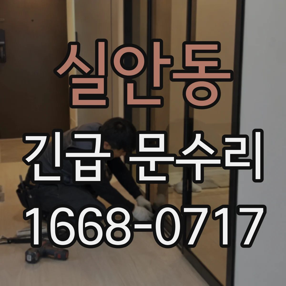 실안동 긴급 문수리