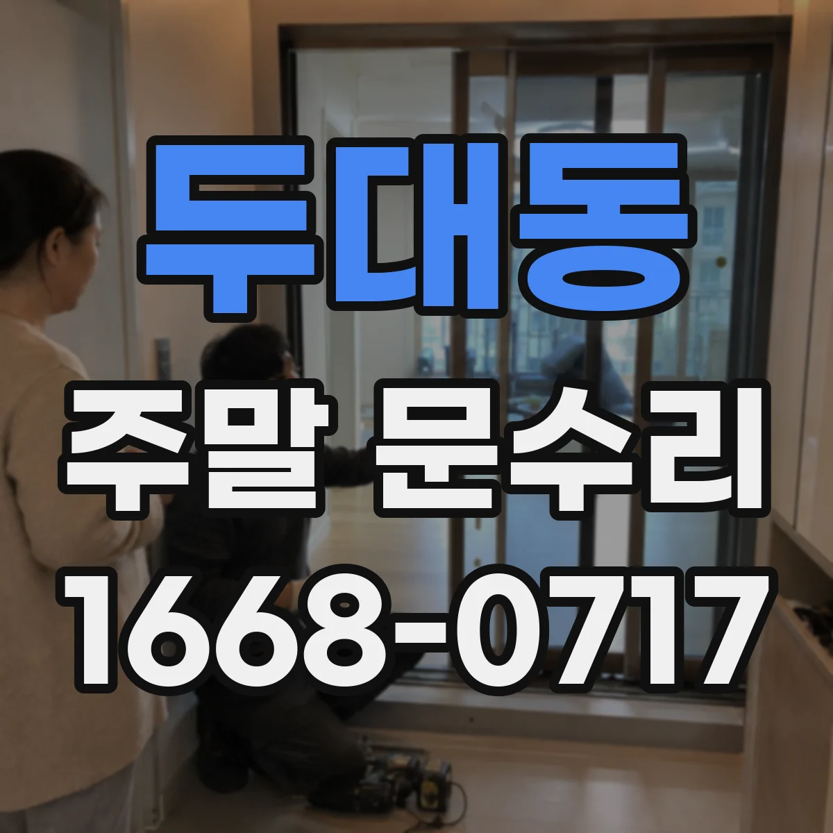 두대동 주말 문수리