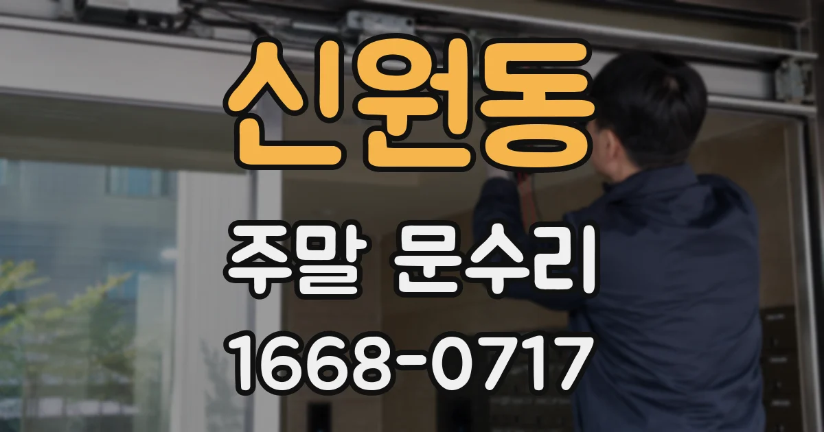 신원동 주말 문수리