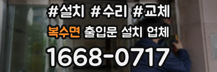 복수면 출입문 설치 업체