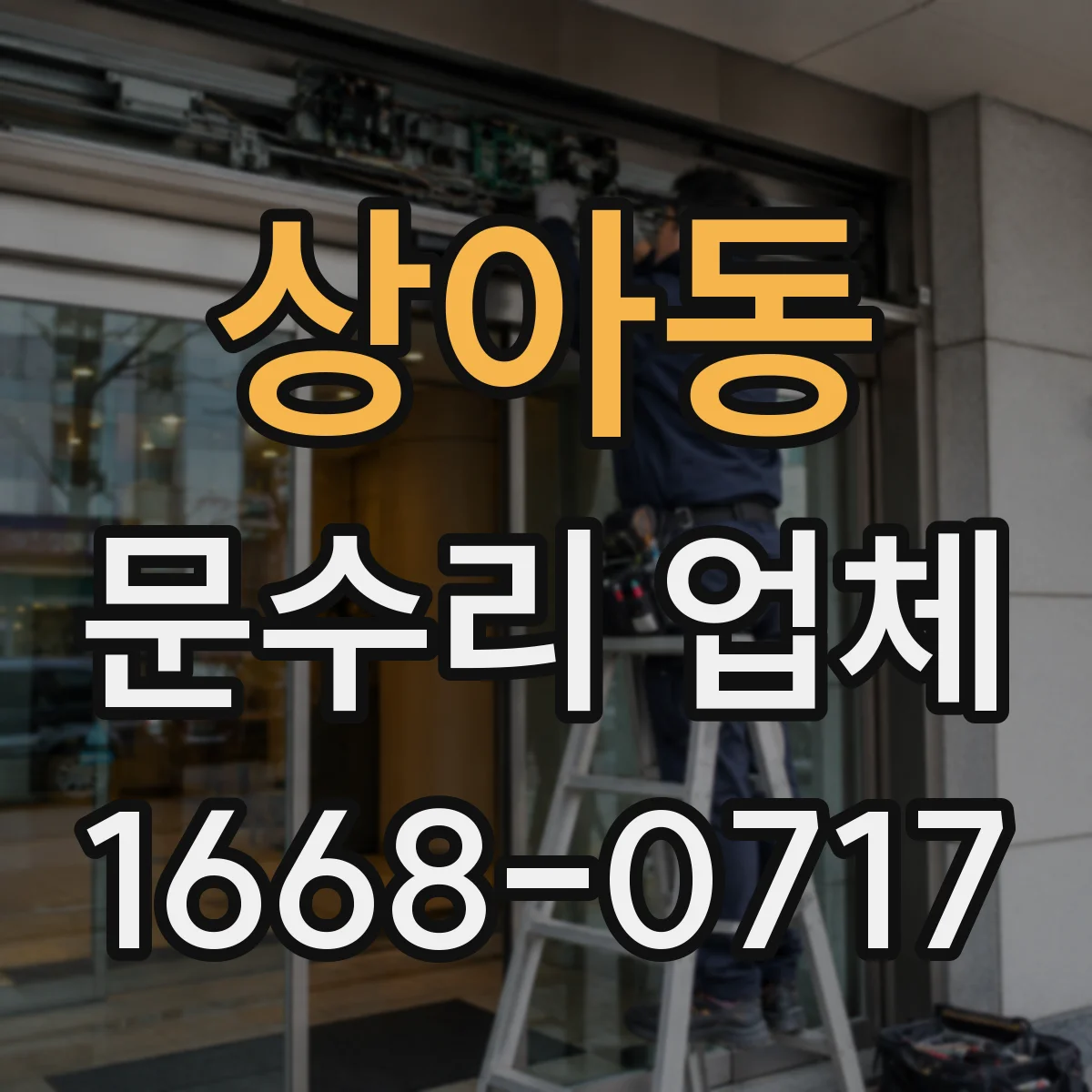 상아동 문수리 업체 방화문 자동폐쇄 작동 상태 점검