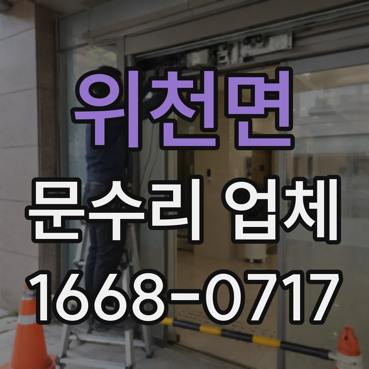 위천면 문수리 업체 문짝 찢김 복원 후 방수·방진 마감