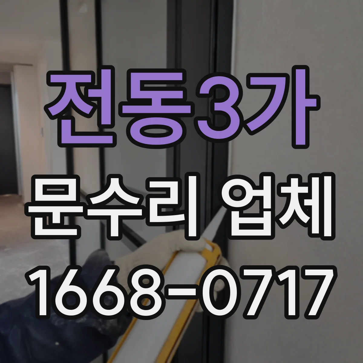 전동3가 문수리 업체