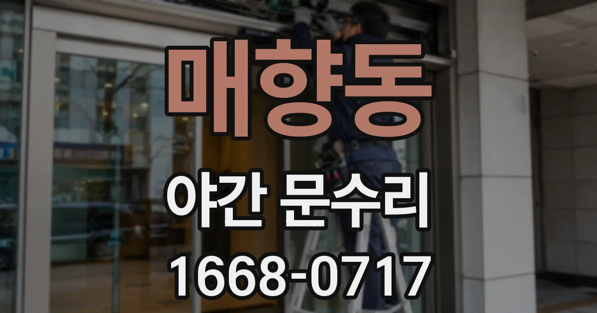매향동 야간 문수리