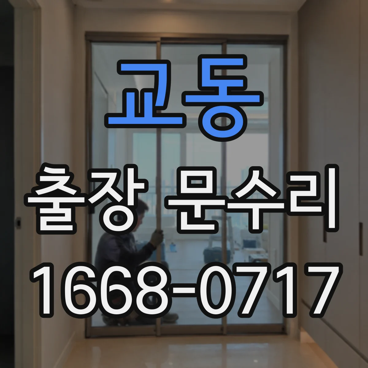 교동 출장 문수리 경첩 유격 조정 수리로 여닫힘 불편 줄이기