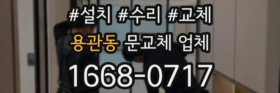 용관동 문교체 업체