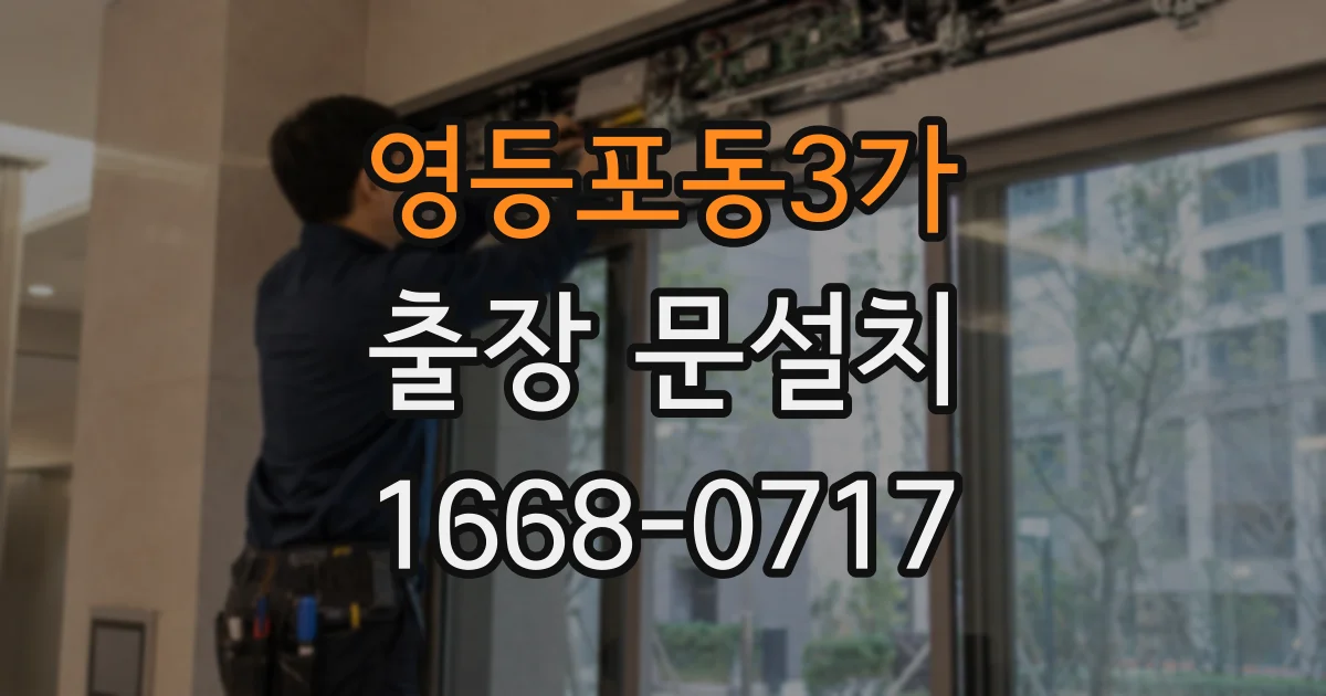영등포동3가 출장 문설치