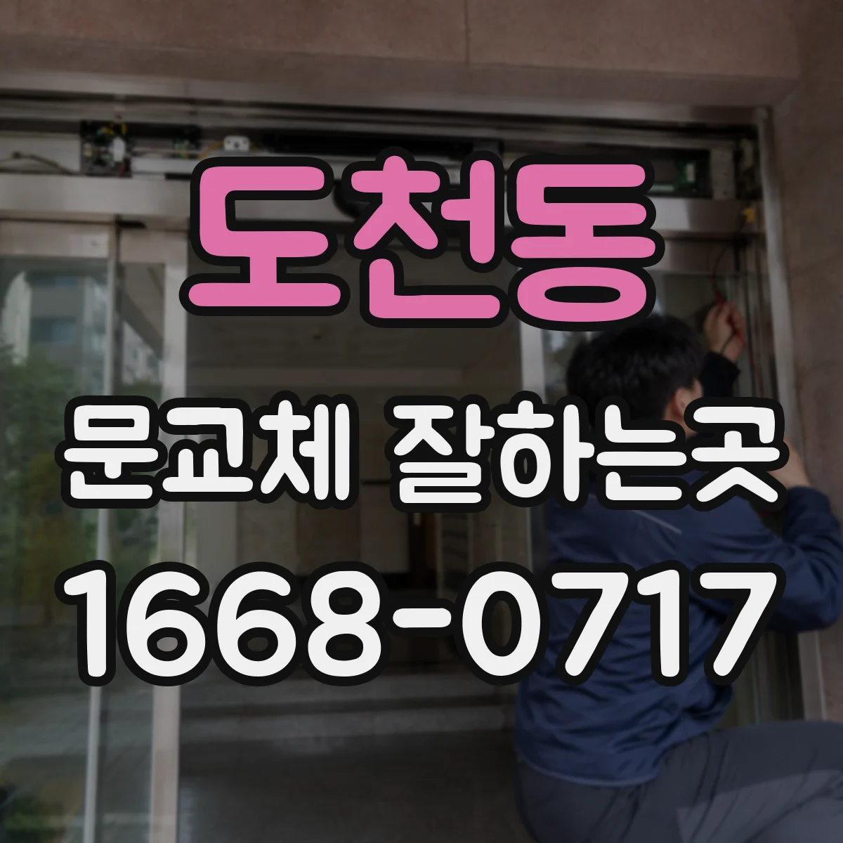 도천동 문교체 잘하는곳