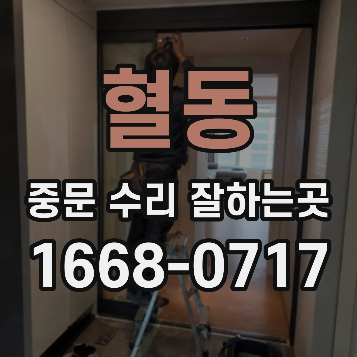 혈동 중문 수리 잘하는곳