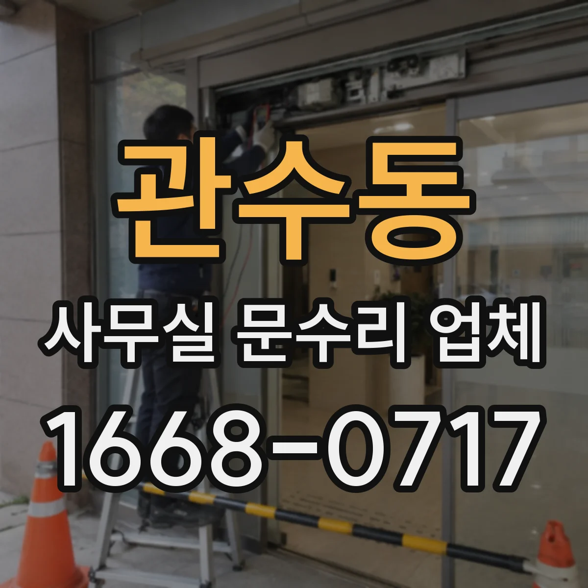 관수동 사무실 문수리 업체