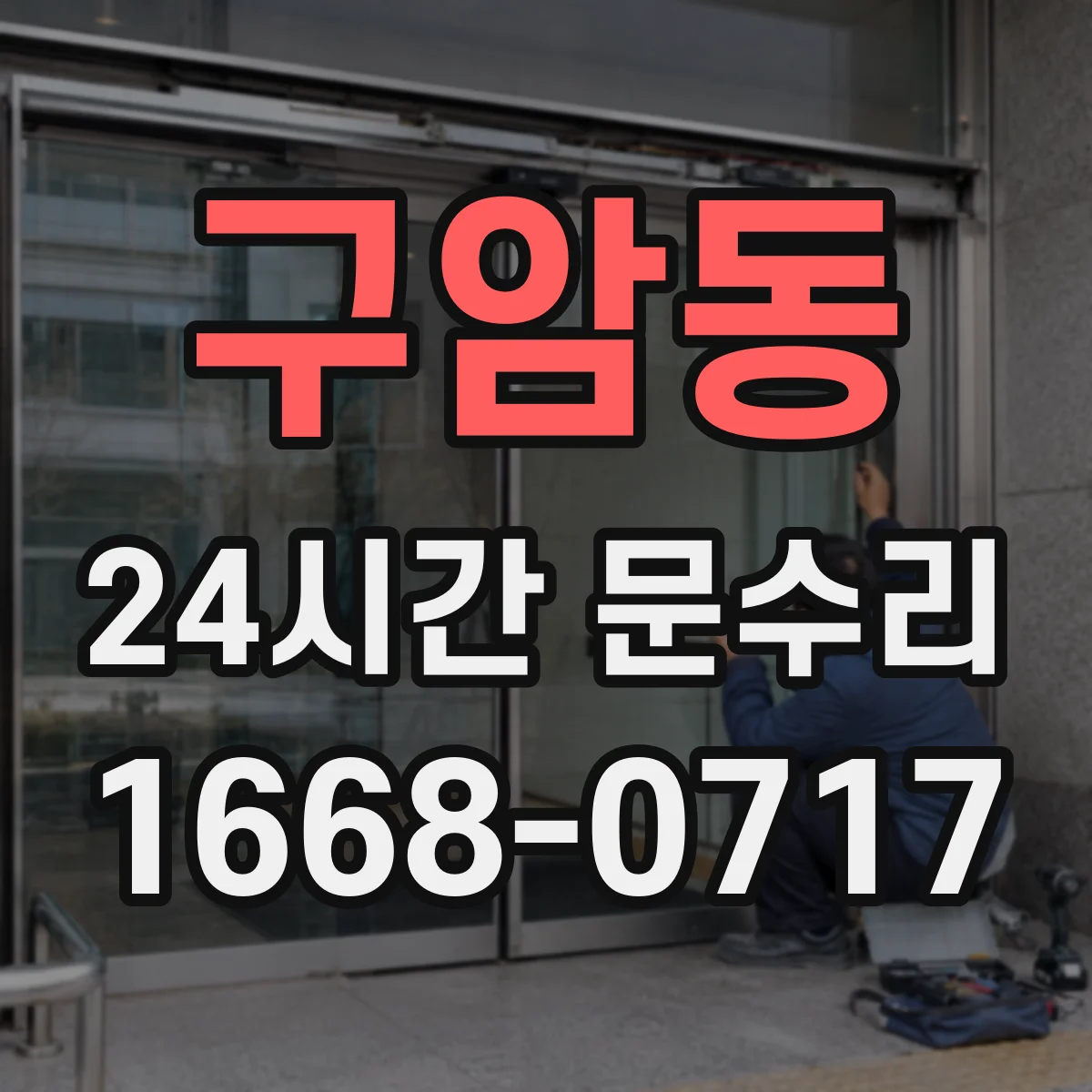 구암동 24시간 문수리