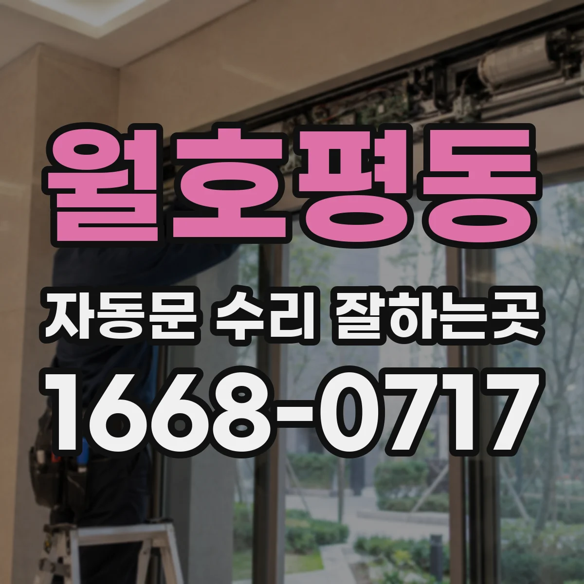 월호평동 자동문 수리 잘하는곳