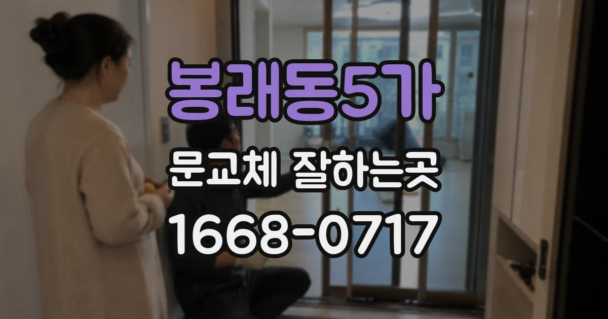 봉래동5가 문교체 잘하는곳