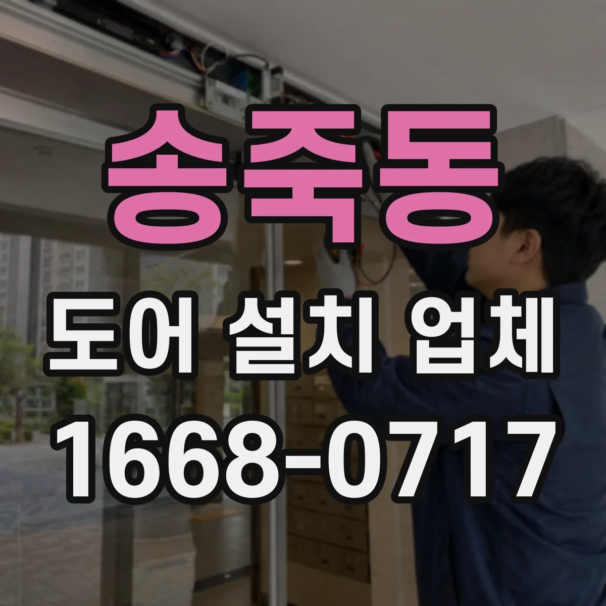 송죽동 도어 설치 업체