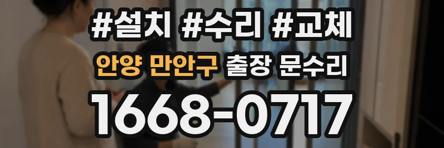 안양 만안구 출장 문수리