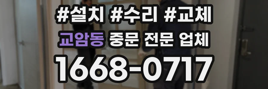 교암동 중문 전문 업체