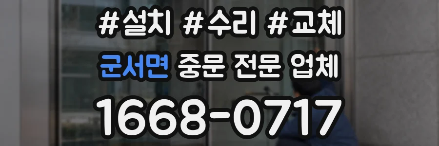 군서면 중문 전문 업체