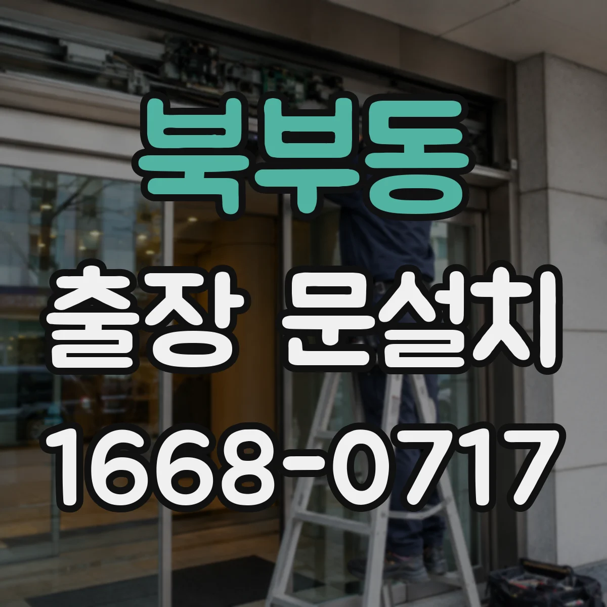 북부동 출장 문설치