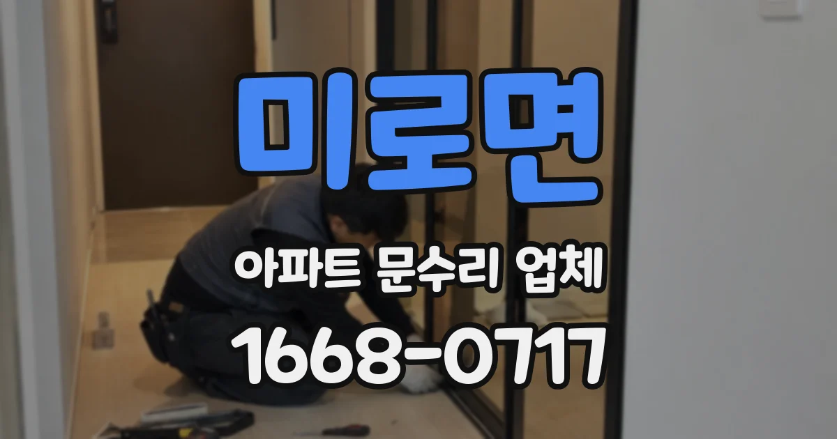 미로면 아파트 문수리 업체