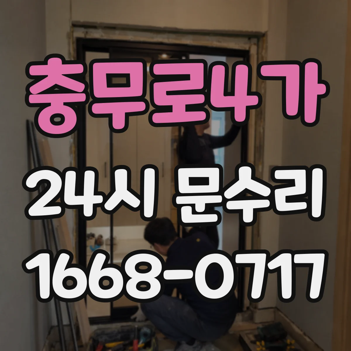 충무로4가 24시 문수리