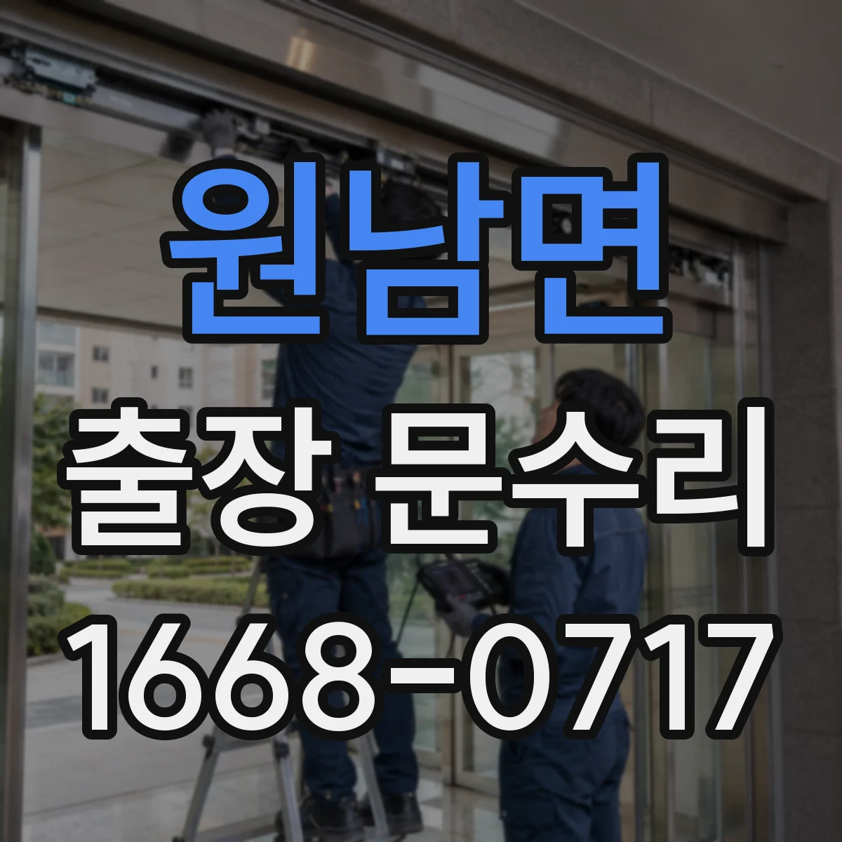 원남면 출장 문수리