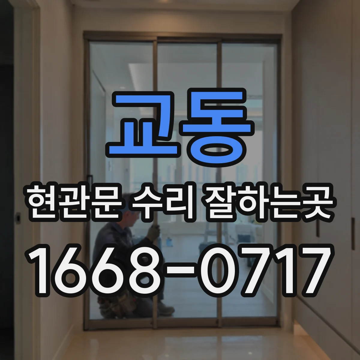 교동 현관문 수리 잘하는곳