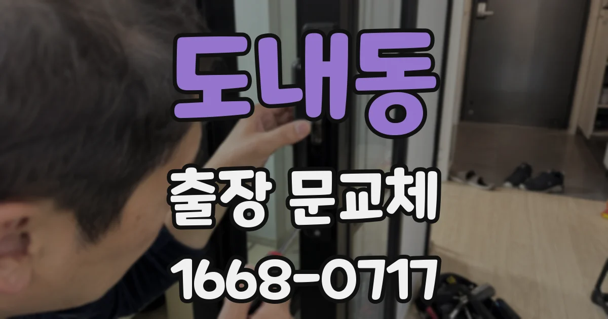 도내동 출장 문교체
