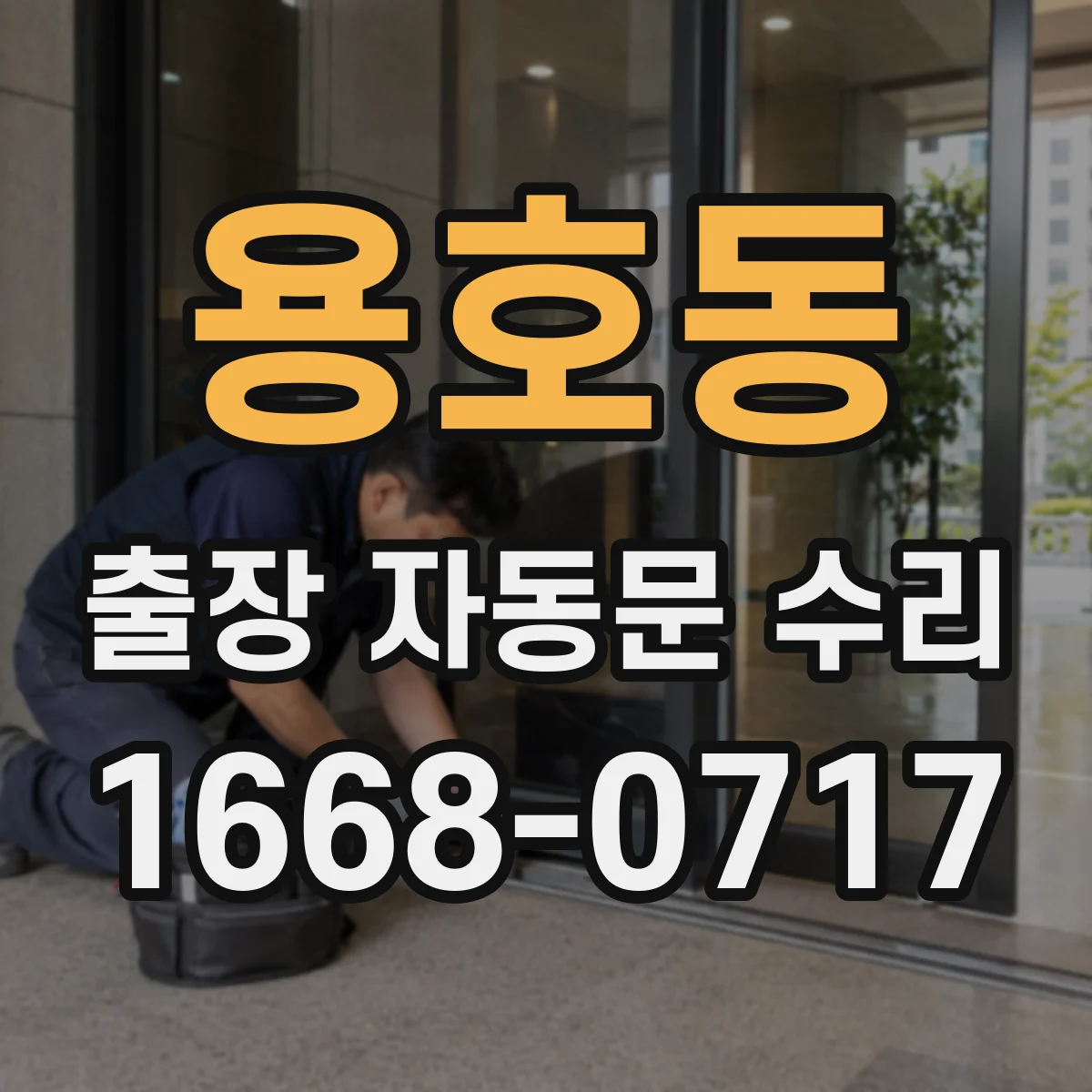 용호동 출장 자동문 수리
