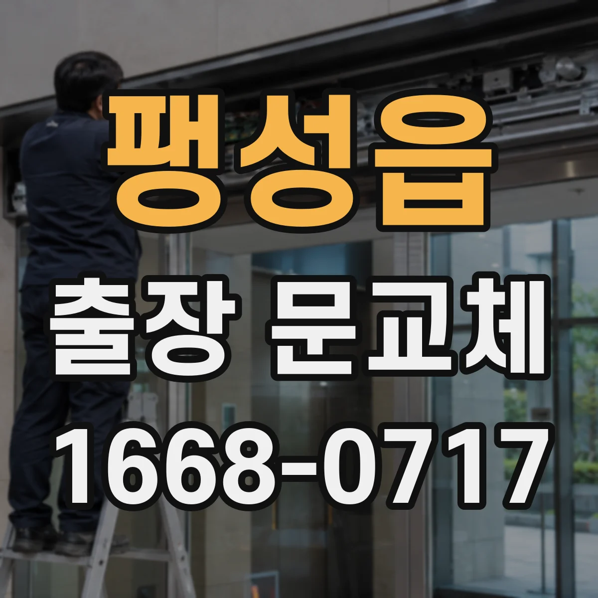 팽성읍 출장 문교체