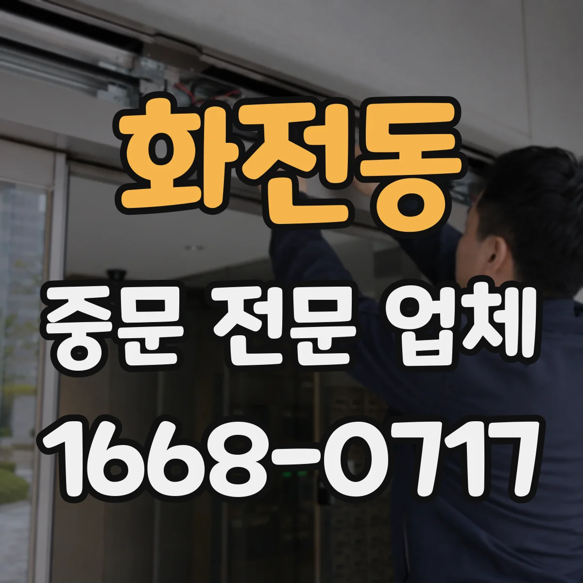 화전동 중문 전문 업체