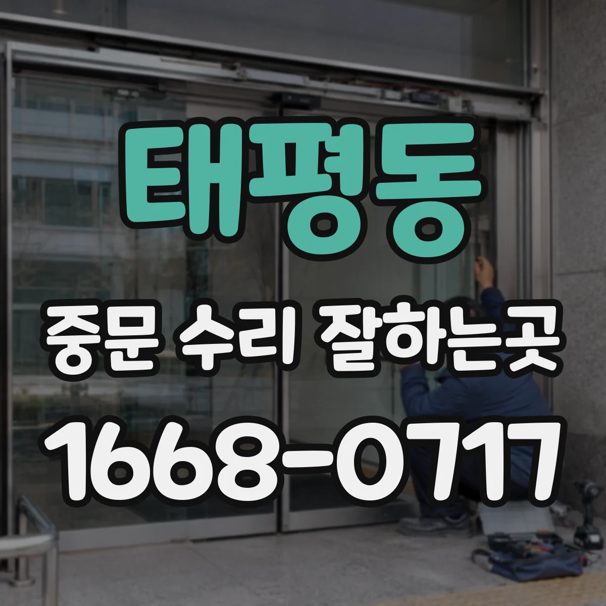 태평동 중문 수리 잘하는곳