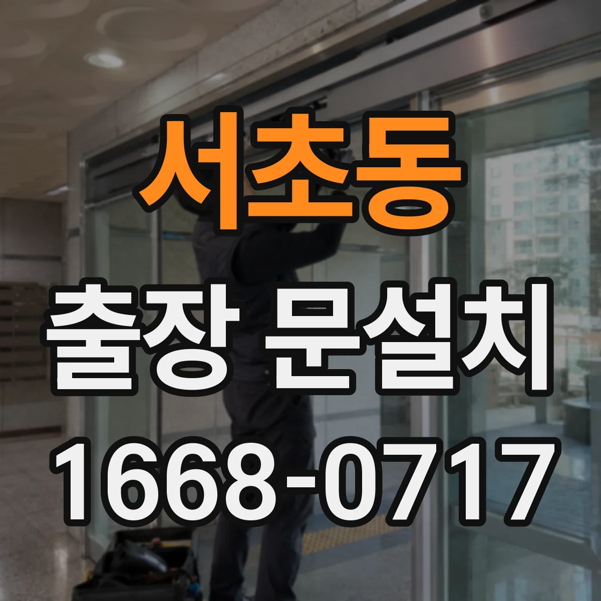 서초동 출장 문설치