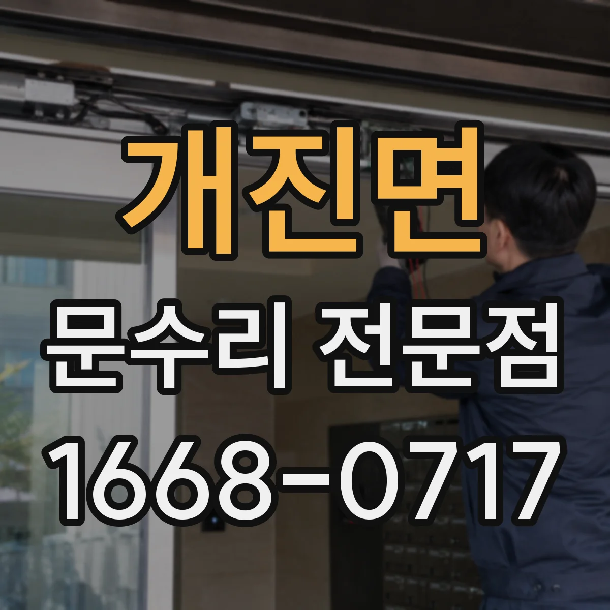 개진면 문수리 전문점