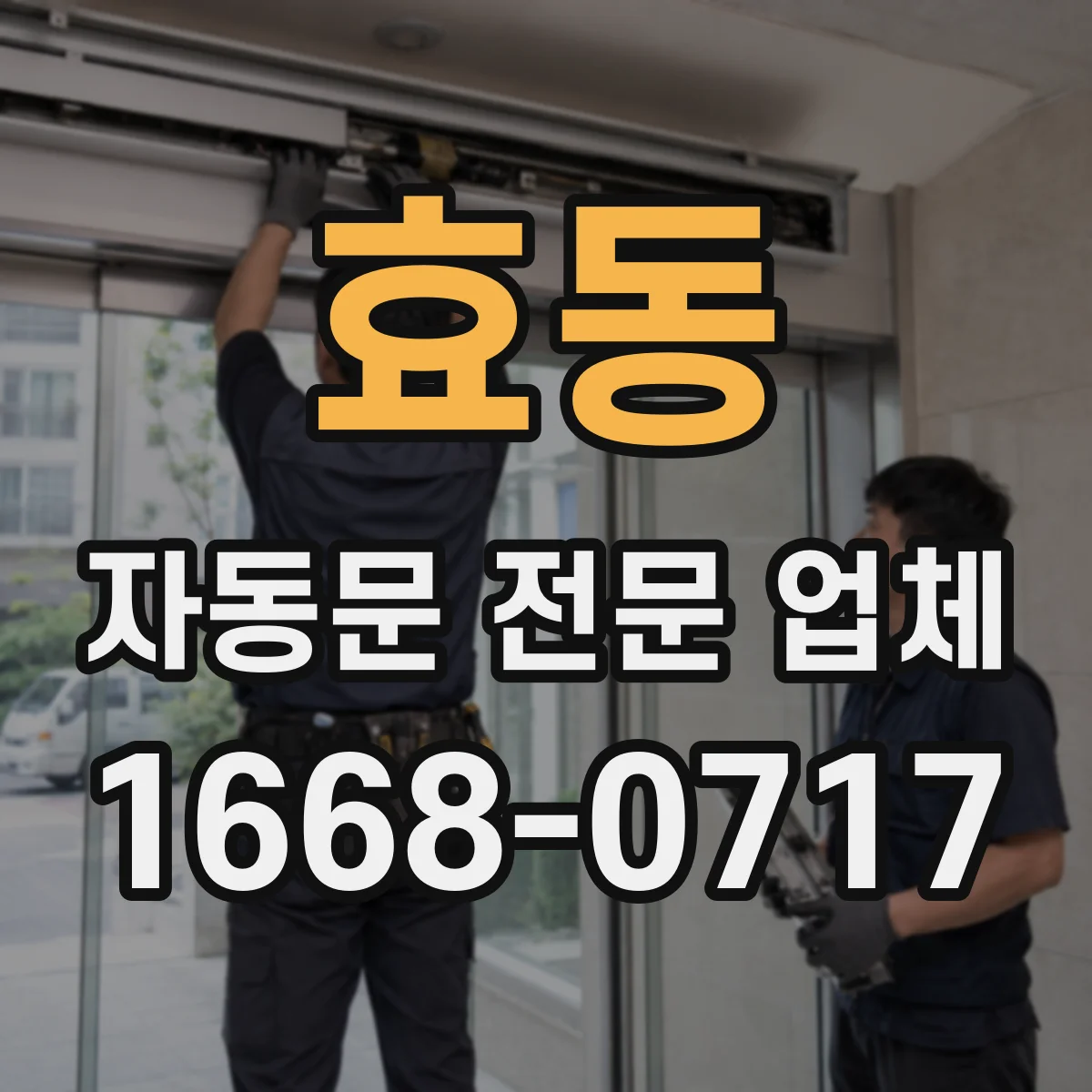 효동 자동문 전문 업체
