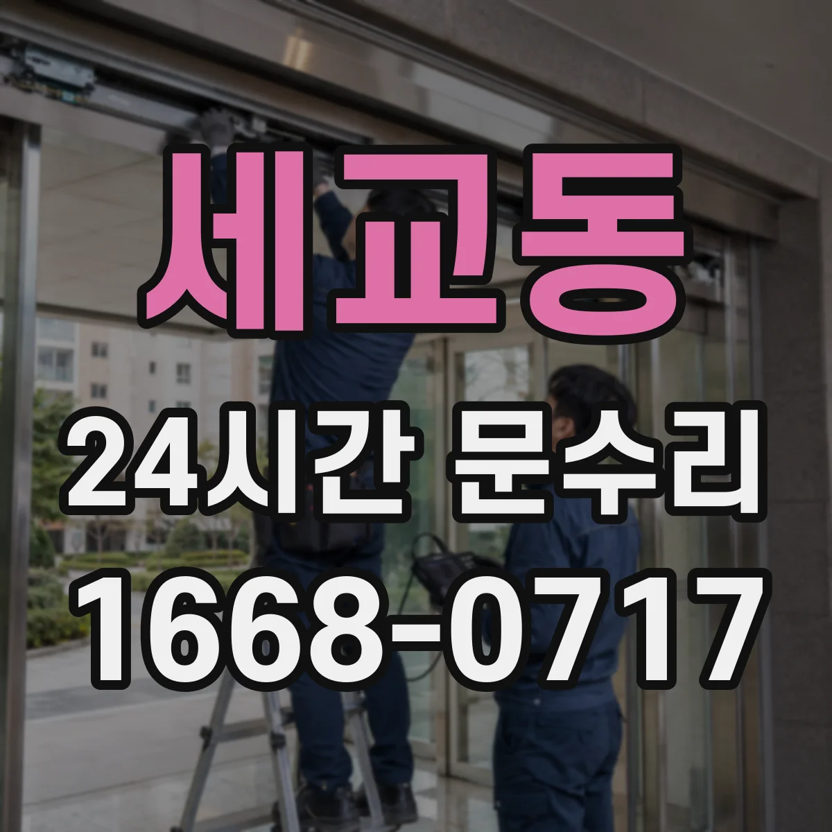 세교동 24시간 문수리
